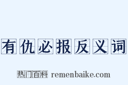 有仇必报反义词是什么意思的图片